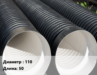 Труба дренажная 110 ПНД в геотекстиле, с фильтром L=50, SN4,SN6 цена от 120.46 сом / м, где купить, условия доставки в Оше и Ошской области